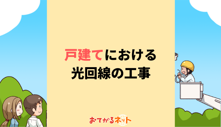 戸建てにおける光回線の工事