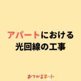 アパートで光回線を利用するには?工事内容や費用を解説