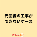 光回線の工事ができない?5つの事例を具体的に紹介