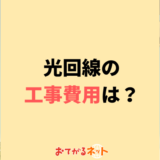 光回線の工事費用はいくら?無料・実質無料の違いと土日・夜間の料金