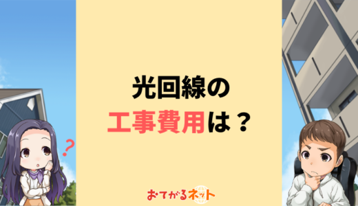 光回線の工事費用はいくら？無料・実質無料の違いと土日・夜間の料金