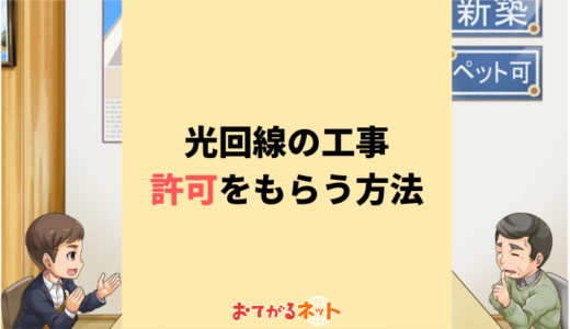 光回線の工事の許可は誰にもらう？工事OKをもらうコツ