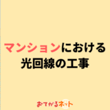 マンションの光回線工事の確認方法