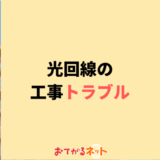 光回線の工事トラブルの事例と対応策・悪徳業者の電話勧誘