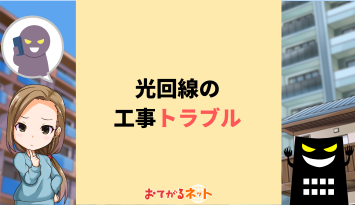 光回線工事のトラブル