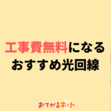 工事費無料になるおすすめ光回線