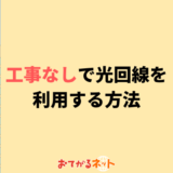 工事なしで光回線を利用する方法【工事の要否を確認する】
