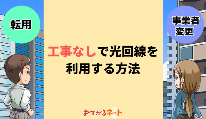 工事なしで光回線を利用する方法