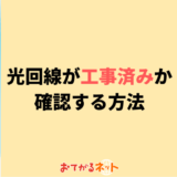 光回線が工事済みか確認する方法・知られていない裏ワザや注意点
