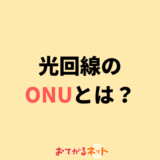 光回線に必要なONU