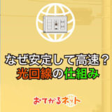 光回線はどんな仕組み?他のネット回線との違いや選び方のポイント