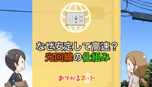 光回線はどんな仕組み？他のネット回線との違いや選び方のポイント