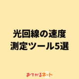 光回線の速度測定ツール5選
