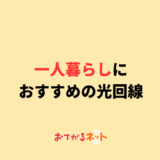 一人暮らしにおすすめの光回線