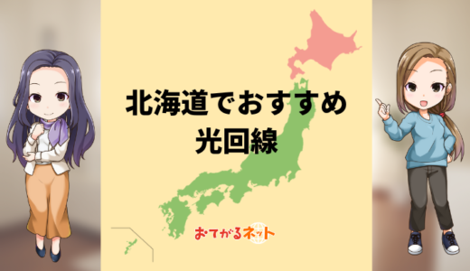 北海道でおすすめの光回線は？北海道でも10Gは使える？