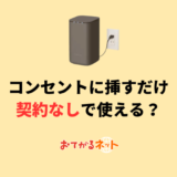 契約なしで使える？コンセントに挿すだけWiFiのメリットとデメリット