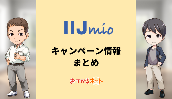 【2024年5月】IIJmioのキャンペーンまとめ！お得に乗り換えする方法