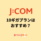 JCOM NET光の10Gはおすすめ?エリアや料金の違いを専門家が解説