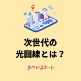次世代の光回線?IPv6で遅くなりにくいおすすめサービス3選