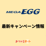 メガ・エッグ光 最新キャンペーン情報