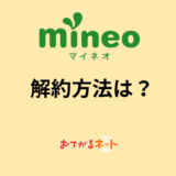 mineoの解約方法は？MNPのやり方や乗り換えのコツを解説