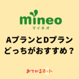 mineoのaプランとdプランはどっちがおすすめ？みんなはどっちを使っている？
