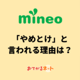 mineo「やめとけ」と言われる理由