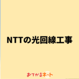 NTTの光回線の工事で事前にチェックすべきポイント