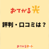 おてがる光の評判は?実際に契約してわかったデメリット