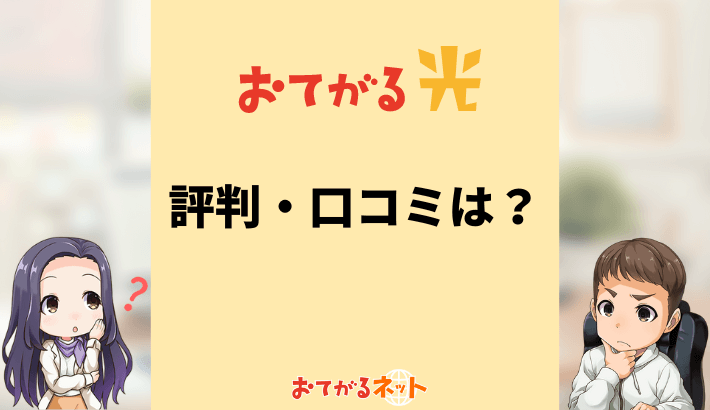 おてがる光の評判・口コミ