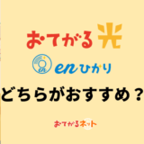 おてがる光とenひかりのちがいは?どっちがおすすめか専門家が解説