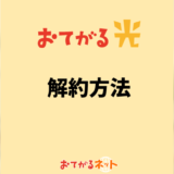 おてがる光の解約