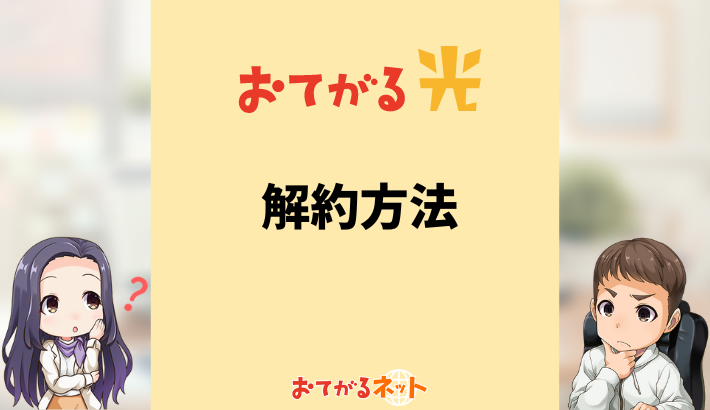 おてがる光の解約