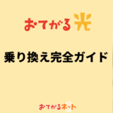 おてがる光への乗り換え