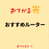 おてがる光のルーターはレンタルできる?購入しないとダメ?どっちがいい?