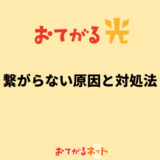 おてがる光が繋がらない原因と対処法