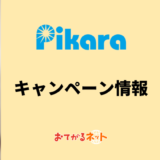ピカラ光　キャンペーン情報