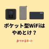 ポケット型WiFiがやめとけと言われる理由は?