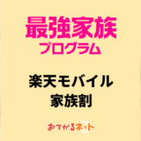 楽天モバイルの家族割「最強家族プログラム」をくわしく解説