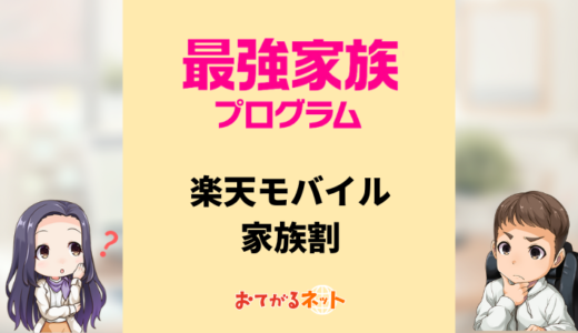 楽天モバイルの家族割「最強家族プログラム」をくわしく解説