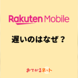 楽天モバイルが遅いのはなぜ？原因と解決方法を解説