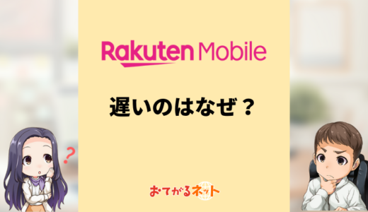 楽天モバイルが遅いのはなぜ？原因と解決方法を解説