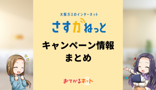 【2025年5月】さすガねっとのキャンペーン情報！ガスセット割やクオカード特典をくわしく解説
