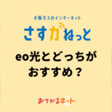 eo光とさすガねっとの違いは?関西に住んでいるならどっちがおすすめ?