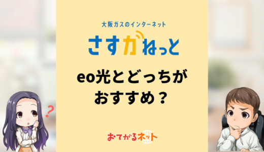 eo光とさすガねっとの違いは？関西に住んでいるならどっちがおすすめ？