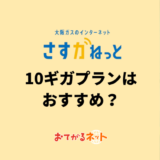 大阪ガスの光回線「さすガねっとの10ギガプラン」はおすすめ?