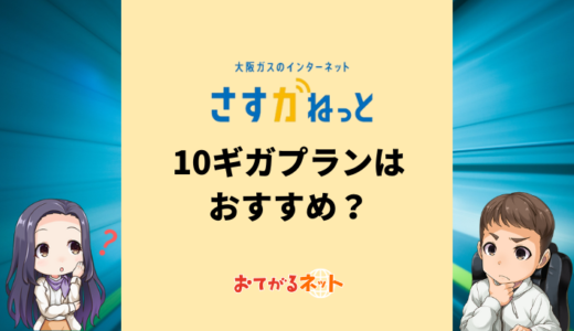 大阪ガスの光回線「さすガねっとの10ギガプラン」はおすすめ？