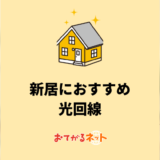 新居におすすめの光回線は?選び方のポイントを徹底解説