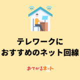 テレワークにおすすめの光回線は?在宅勤務に必要な通信環境を徹底解説