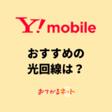 ワイモバイルユーザーにおすすめの光回線!どれくらい安くなるか比較